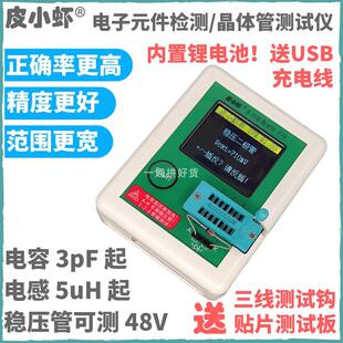 皮小虾T7X高精度多功能晶体管测试仪MOS场效应三极管电子元件检测