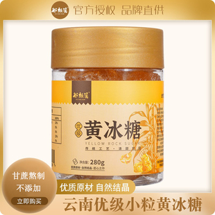 云南黄冰糖小粒老冰糖优级甘蔗土冰糖块小包装 瓶 便携泡花茶280克