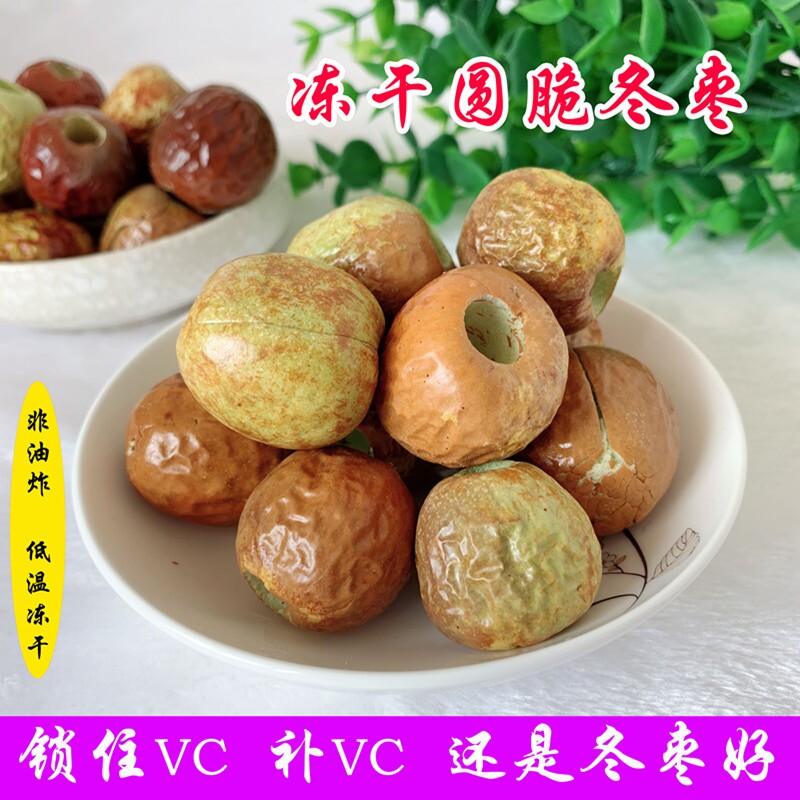 冻干冬枣袋装无核圆脆新疆特产锁住VC补VC还是冬枣好零食节日特惠