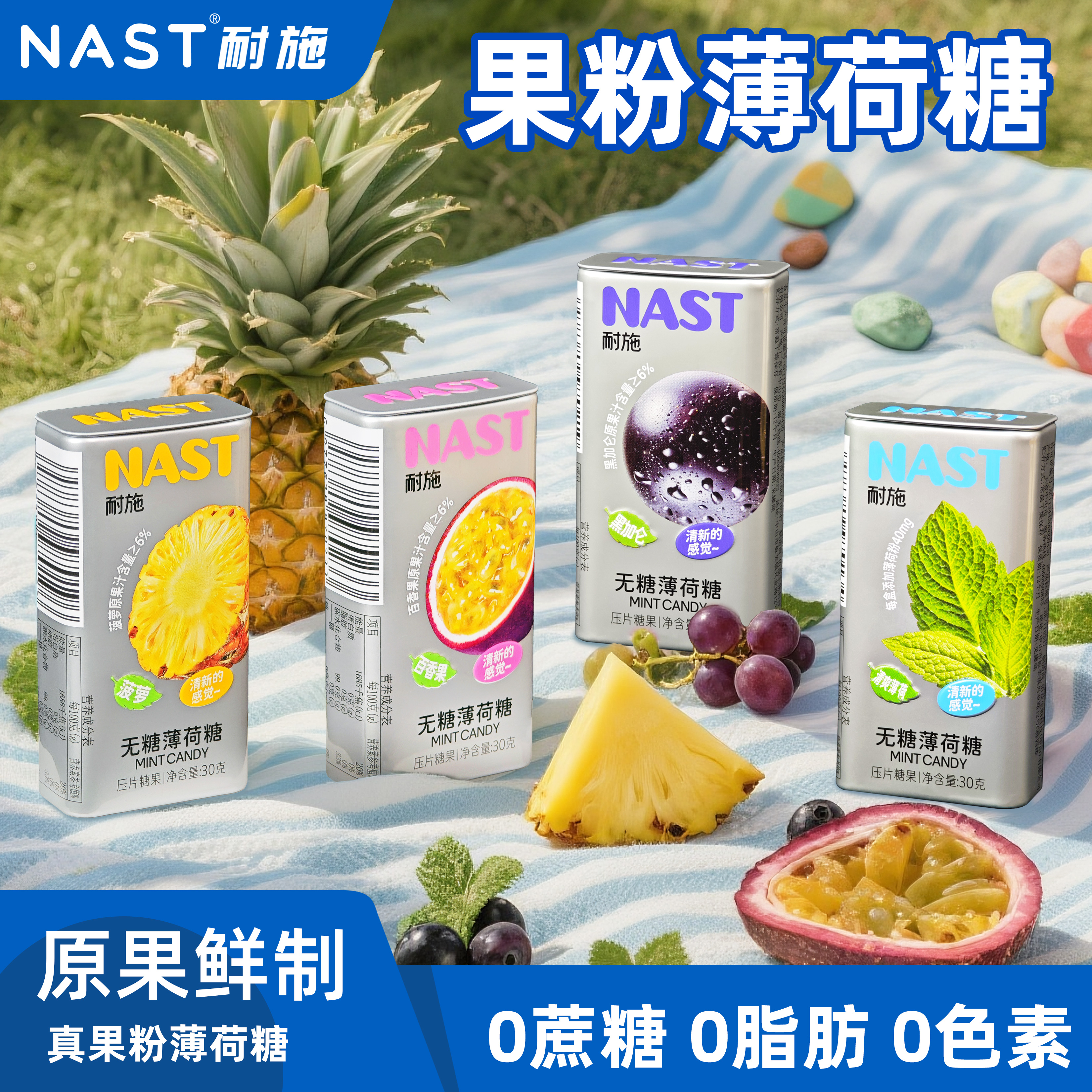 NAST持久留香无糖0脂维C薄荷糖水果味提神清凉润喉口气清新口含片