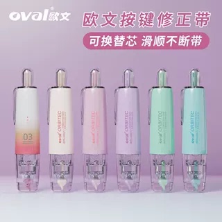 oval欧文按动笔式修正带