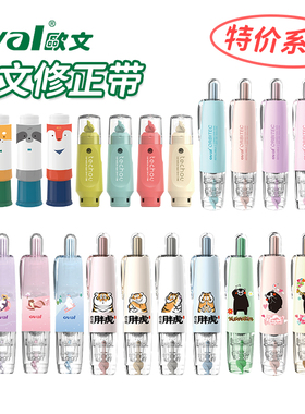 oval欧文修正带福利礼包大容量涂改带可替换芯改正带学生专用【临期款】