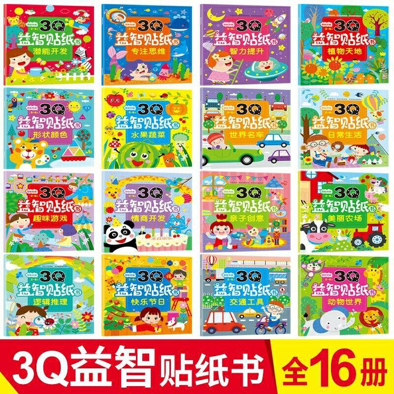 3Q益智贴纸书儿童贴贴画0-3-6D岁幼儿园宝宝潜能开发粘贴纸玩具