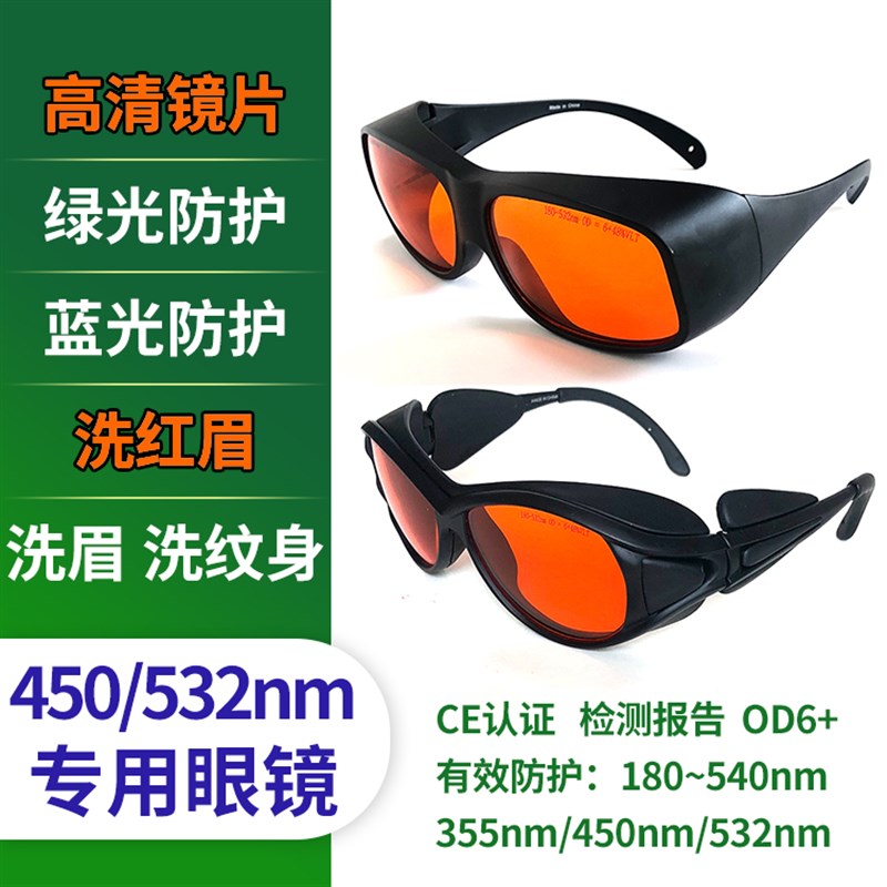532nm洗红眉绿光防护眼镜洗眉彩色纹身450蓝光皮T秒激光祛斑护目