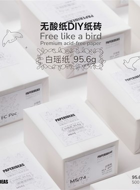 白瑶纸PD5.0版本新研发无酸纸95.6g自研纸多种z尺寸原色纸砖500张