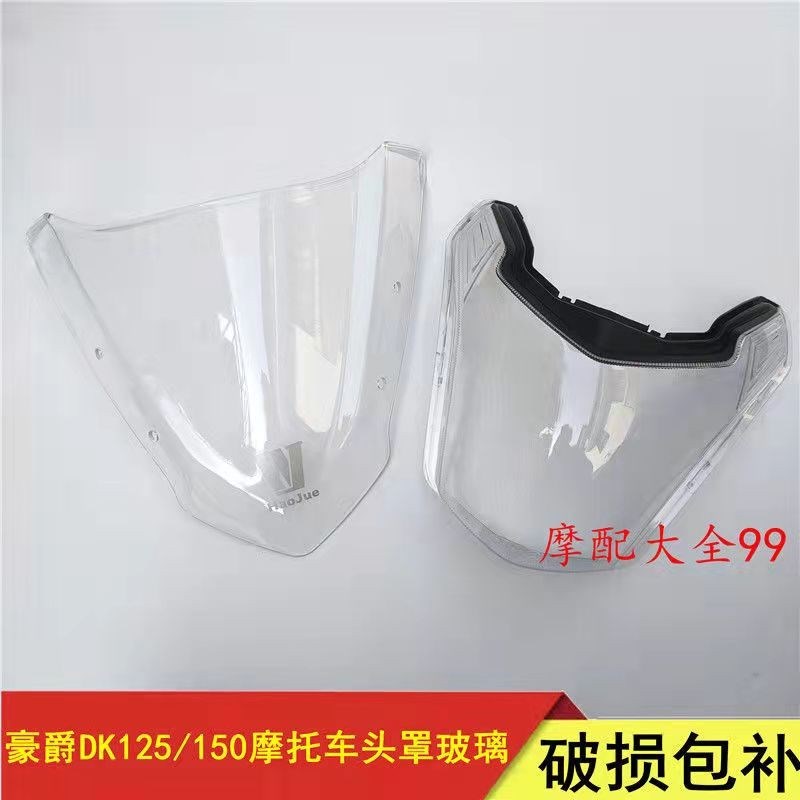 适用DK150 HJ125/HJ150-30/30A/CH/D/E/30F大灯玻璃头罩玻璃大灯