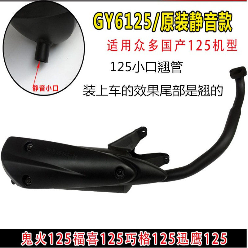 包邮125鬼火巧格摩托车排气筒GY6踏板车消音器排气W管消音声器烟
