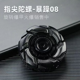 08旋转开甲合金钢指尖陀螺躁动陀螺解减压全W金属玩具推牌