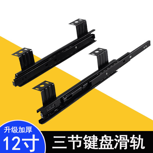 12寸30cm长i10寸25cm长 三节吊装滑轨 静音加厚键盘托架 滑道滑轮