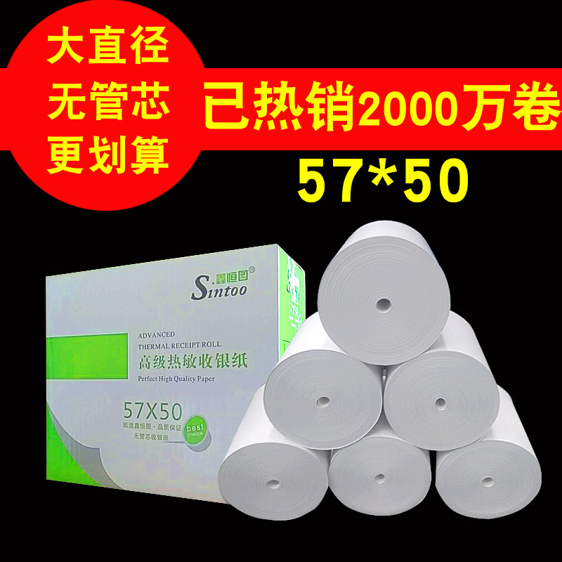 鑫恒图57X5i0无管芯热敏收银纸美团外卖打印纸57*50超市收银纸