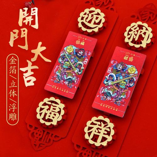 门神对联2024新款龙年家用春联A植绒布自粘大门贴纸过年福字装饰
