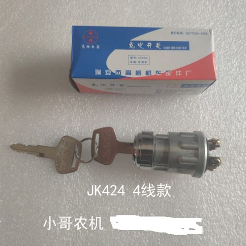 JK423/424/404t点火开关农用三轮车拖拉机点火开关启动钥匙电门