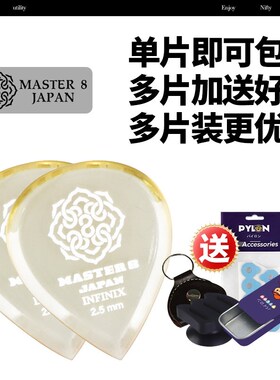 MASTER 8 电吉他贝s斯拨片 超厚耐磨防滑水滴型速弹爵士电贝司弹