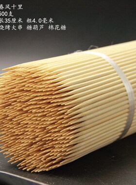 粗竹签35cm*4.0mm一次性烧烤大串薯塔工具糖葫芦X棉花糖竹签子