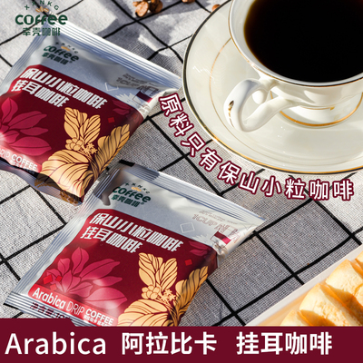 【袋装20杯/袋】新鲜烘焙手冲挂耳咖啡云南保山小粒咖啡黑咖啡