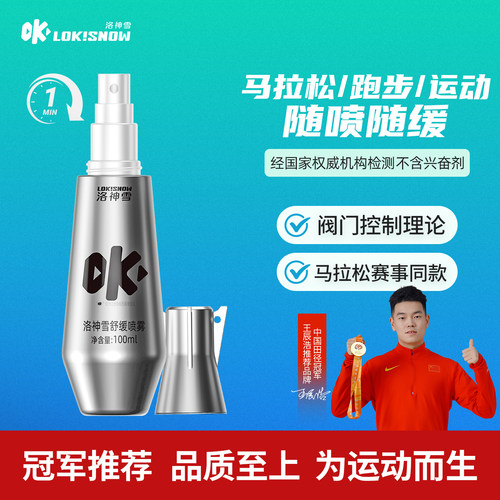 洛神雪OK运动喷雾舒缓肌肉不适