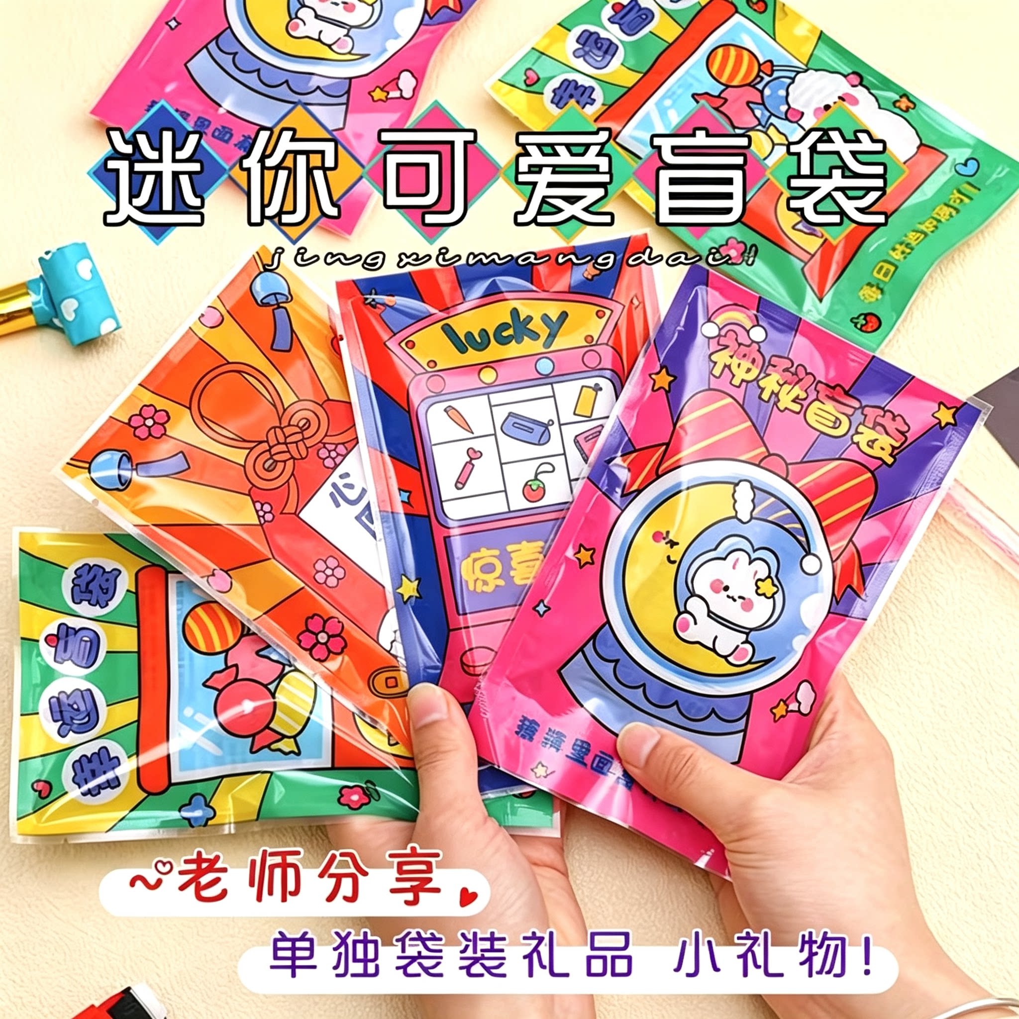 文具玩具惊喜迷你盲袋小学生儿童礼物奖励幼儿园小朋友分享大礼包