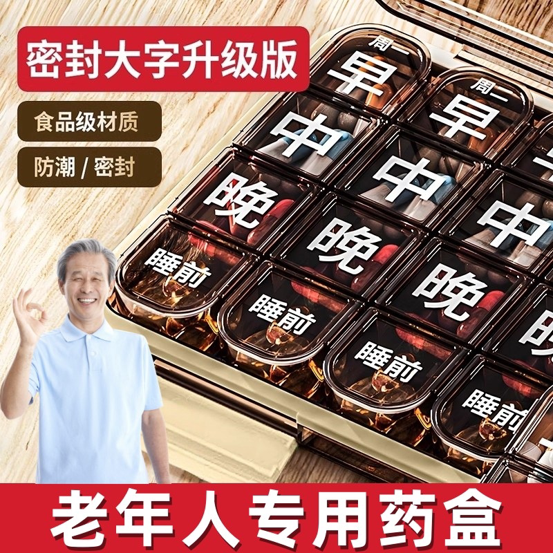 大字老年人分药盒一周七天药品分装盒吃药提醒一日三餐健忘小药盒图片