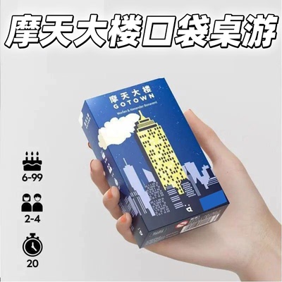摩天大楼桌游口袋系列便携都市冒险游戏牌多人聚会游戏4-6人初级
