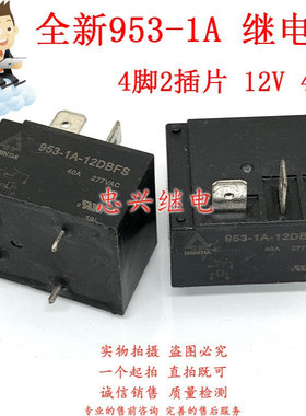 全新欣大继电器 953-1A-12DBFS 12DB 40A一常开 12VDC DC12V