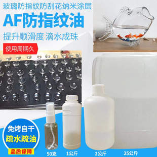 防水防油防污易清洁纳米镀膜液玻璃鱼缸免考自干防指纹油防指纹剂
