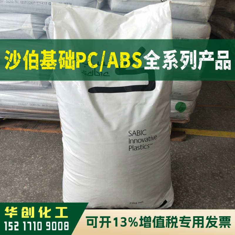 PC/ABS原料合金料 C6600-WH 沙伯基础创新(南沙)SABIC 塑胶颗粒