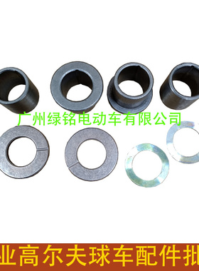 CLUBCAR 高尔夫球车配件DS 摇臂铜套垫片套装8067 7048 1010150