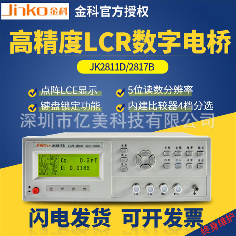 常州金科JK2811C/JK2811D/JK2817B高速LCR数字电桥元器件测试仪