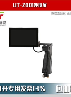 UT-Z001外接屏用于UTx313、UTx318、UTx325