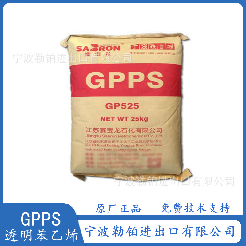 供应  GPPS GP-525 江苏赛宝龙  透苯  535N 高透明