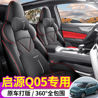 专用长安启源q05座椅套全包23.24款全包围汽车坐垫四季夏季起源皮