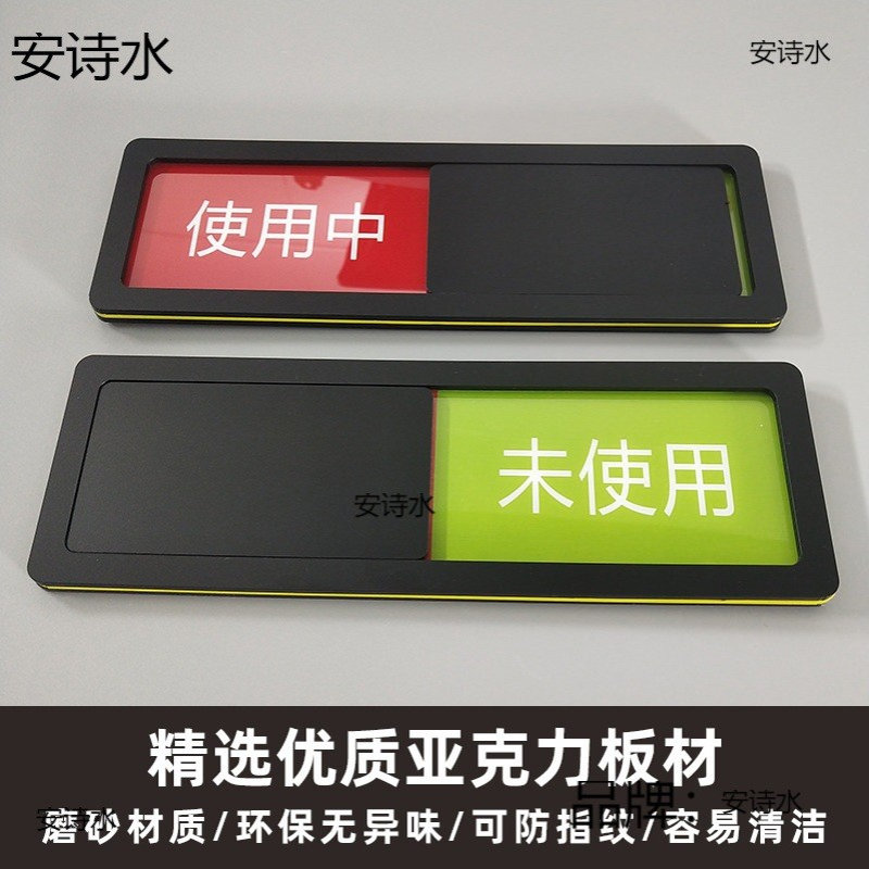 厕所有人无人指示牌状态切换门贴卫生间门牌换洗滑动门标识牌旅馆