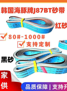 海豚J87BT软砂布带 黑色碳化硅软布抛光砂布带