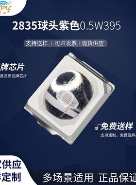 粉紫工厂直销2835led灯珠贴片式2835球头紫色0.5W 395 LED二极管