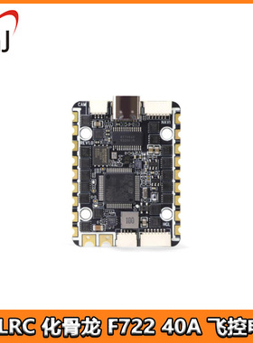 HGLRC 化骨龙 SPECTER F722 40A 6路AIO 6轴 FPV穿越机 飞控电调