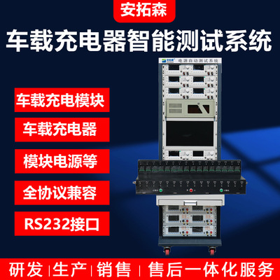 安拓森 车载充电器ATE智能测试系统 全面兼容 FCP/SCP/QC3.0 协议