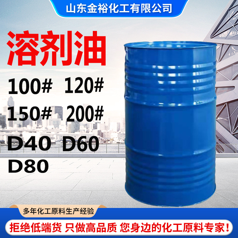 溶剂油120号溶剂油150#100#200溶剂油工业清洗 D40D60D80溶剂油