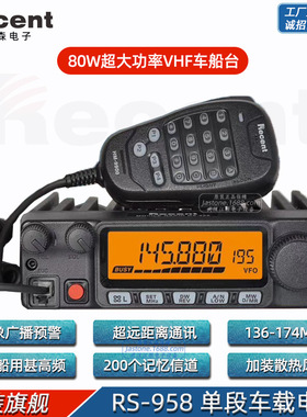 Recent瑞森RS-958 VHF无线车载台 80W大功率船用电台户外气象接收