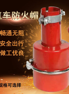 红色铁皮加厚汽车阻火器化工油库危险品车排气管火花熄灭器防火罩