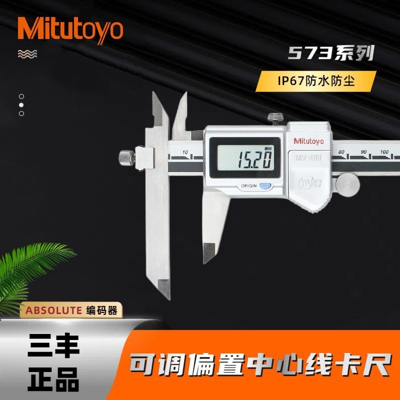 日本三丰可调活动爪偏置中心距数显卡尺573-605-60-602/10.1-160