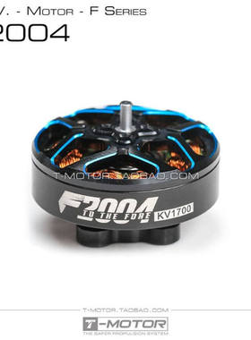 TMOTOR 3寸4寸5寸桨 FPV穿越机 涵道超轻牙签机 电机 破风 F2004
