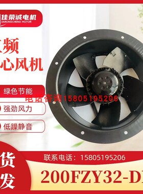 200FZY32-DB/200FZY33-DB电讯机柜散热轴流风机80W