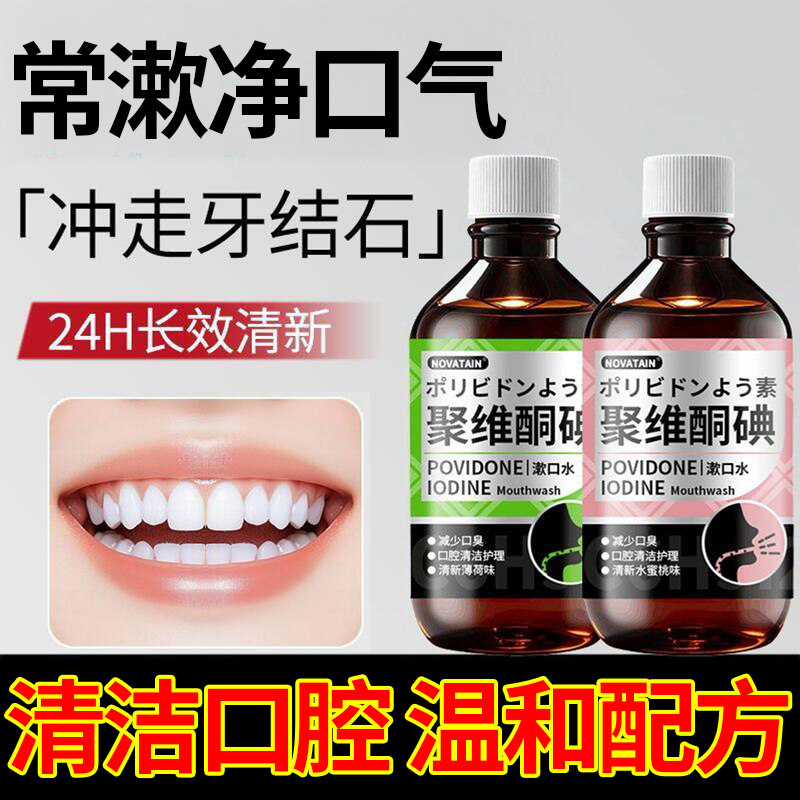 口腔碘伏漱口水杀菌除口臭持久留香牙周焱口腔健康抑菌除牙结石
