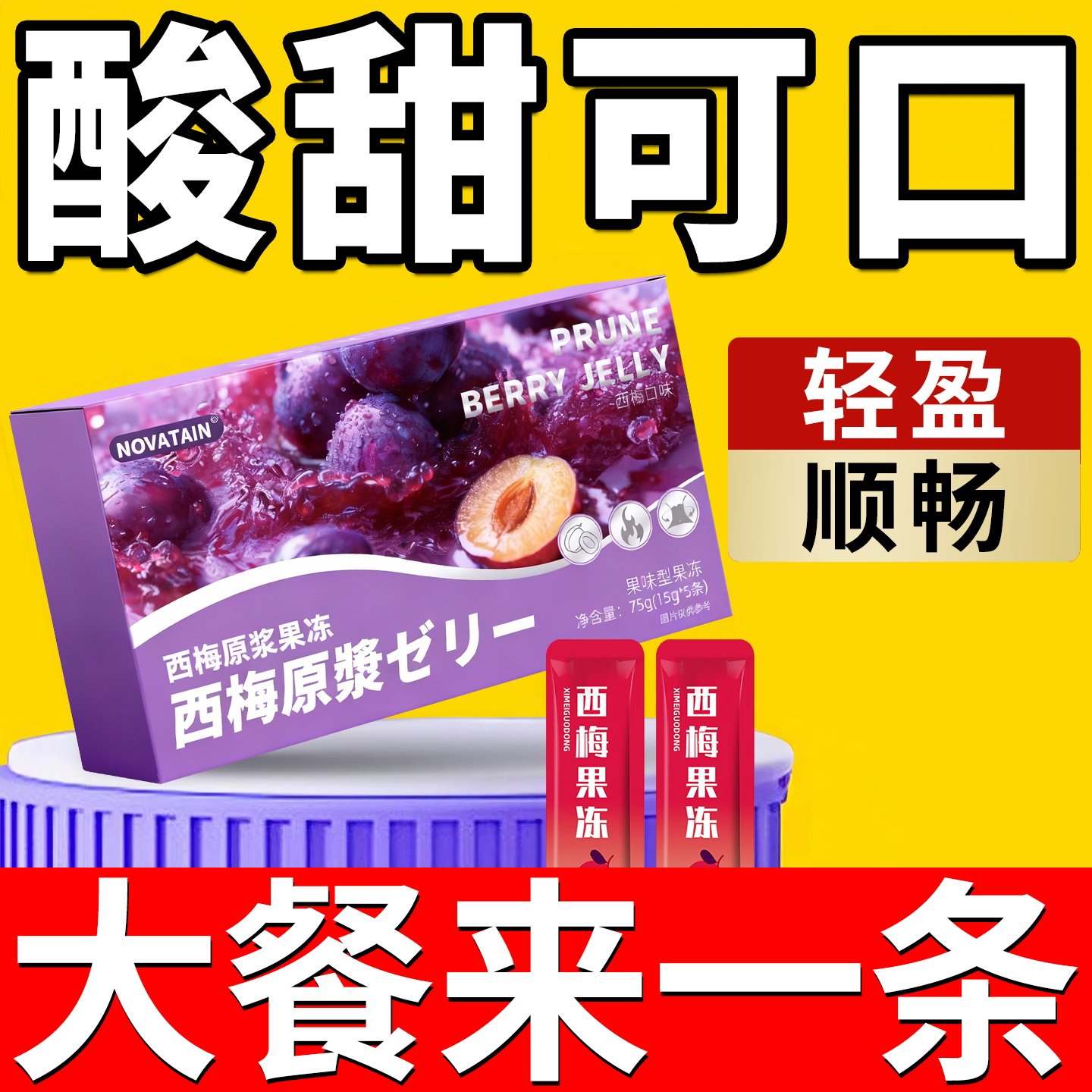西梅果冻酵素益生元清畅肠孝素排夜间宿便果蔬汁饮官方旗舰店