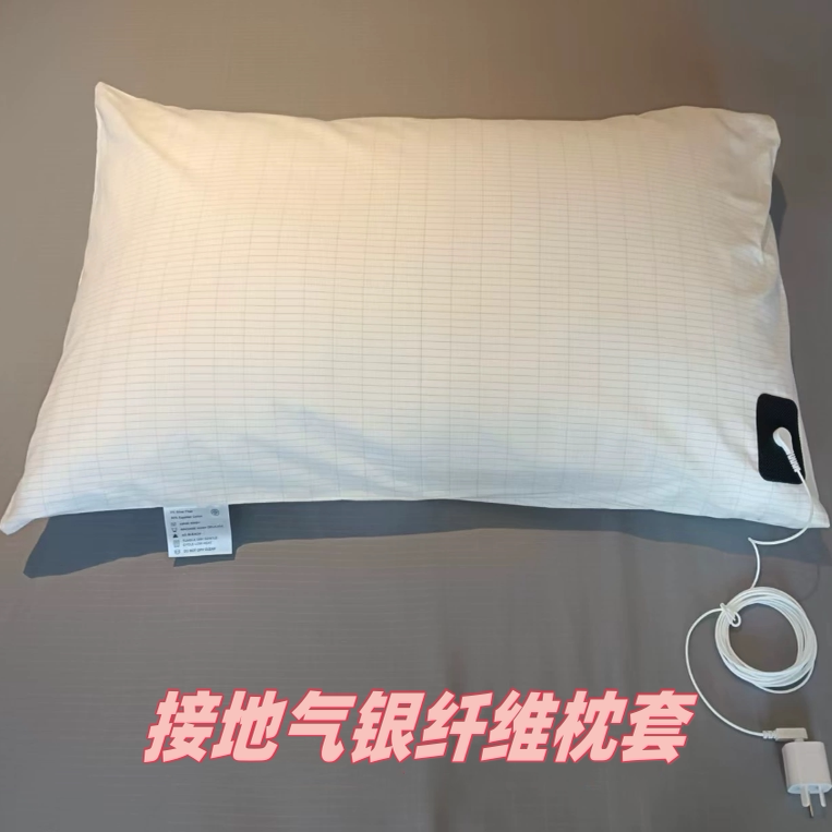 接地气枕套银纤维接地气除静电不生病康复理疗负电位健康改善睡眠