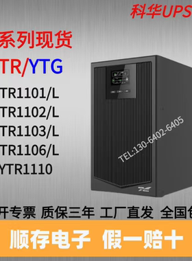 科华UPS电源YTR1101L/YTR1102L/YTR1103L/YTR1106L服务器稳压电源