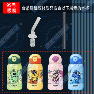 通用Costa 保温杯替换吸嘴硅胶长吸管头水杯配件 咖世家王星越同款