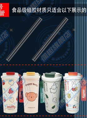 MIFFY米菲保温杯双饮咖啡杯专用硅胶长吸管HM-MF24206 HM-MF25233