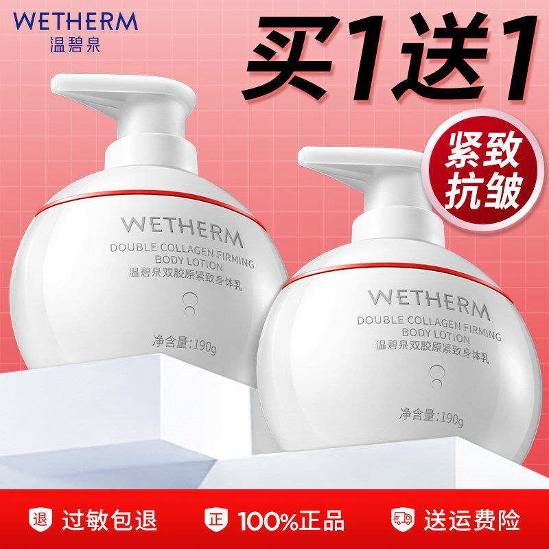 温碧泉身体乳双胶原紧致抗皱