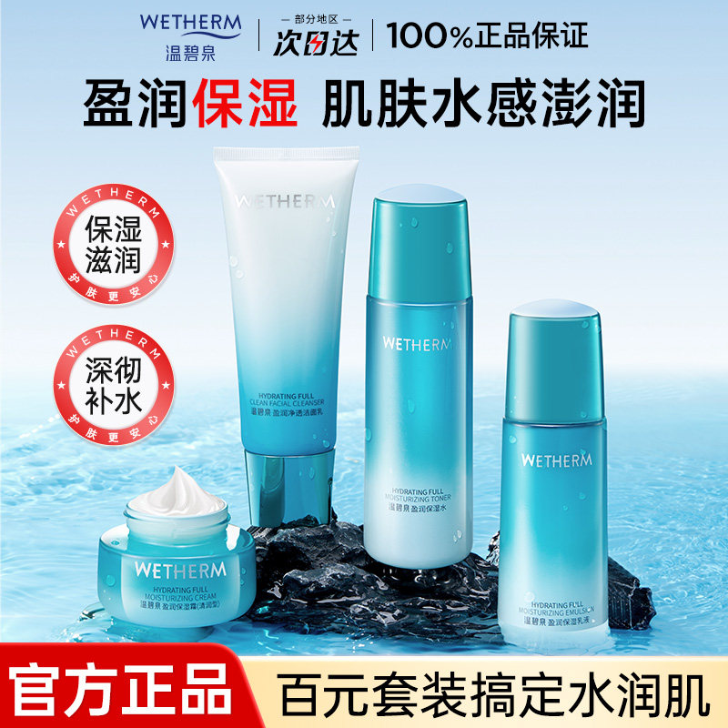 温碧泉水乳套装盈润保湿滋润补水保湿清爽护肤化妆品女官方旗舰店